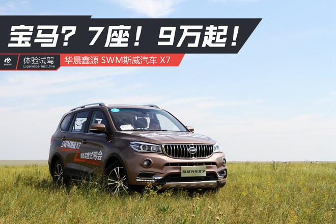【新浪汽車】寶馬？7座！9萬起！試駕SWM斯威X7